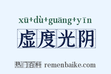 虚度光阴是什么意思的图片